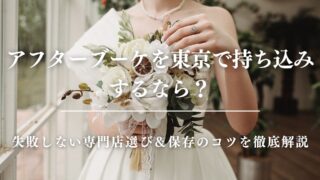 アフターブーケを東京で持ち込みするなら？失敗しない専門店選び＆保存のコツを徹底解説